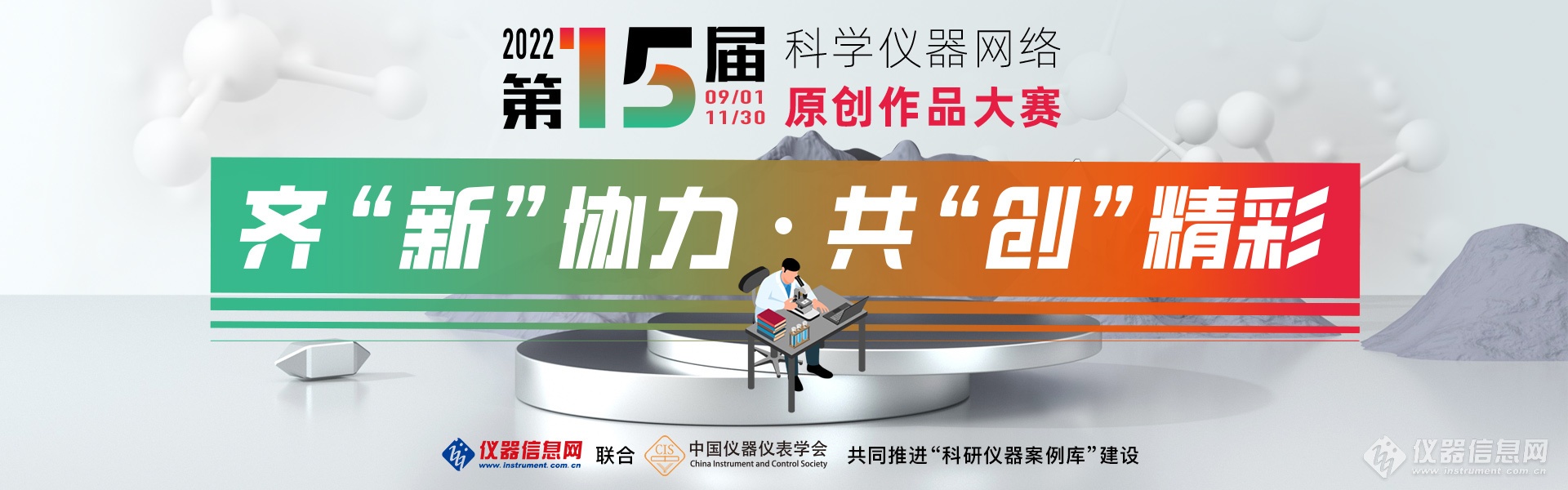 第15屆科學(xué)儀器網(wǎng)絡(luò)原創(chuàng)作品大賽將于9月1日正式開(kāi)賽(圖1) 第15屆科學(xué)儀器網(wǎng)絡(luò)原創(chuàng)作品大賽將于9月1日正式開(kāi)賽(圖1)