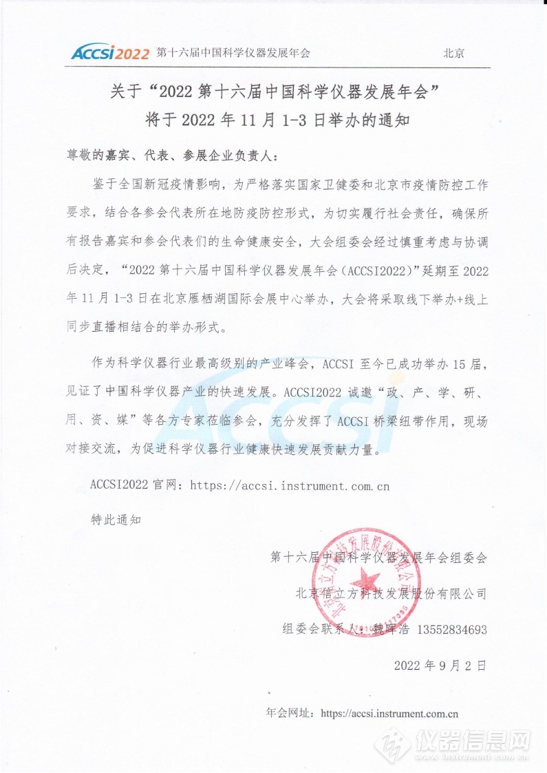 第十六屆中國科學(xué)儀器發(fā)展年會將于11月1-3日在京舉行(圖1) 39b5a2da-02c4-44e3-997e-d82834ec5c28.jpg