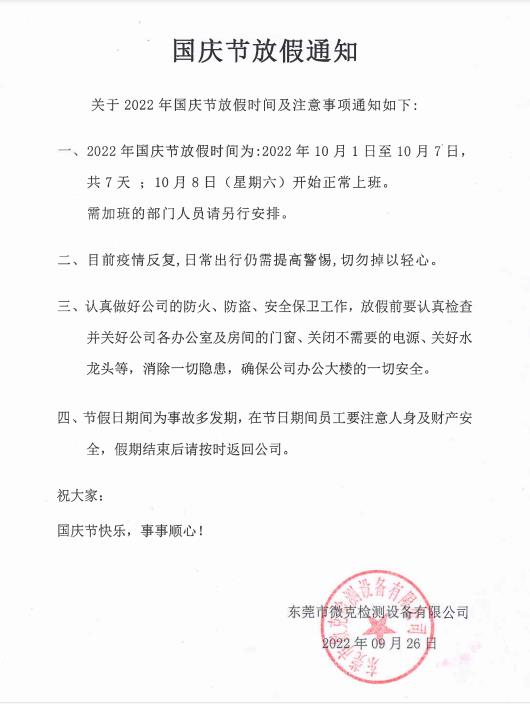 國慶節(jié)放假通知(圖1) 微信圖片_20220926111329.jpg