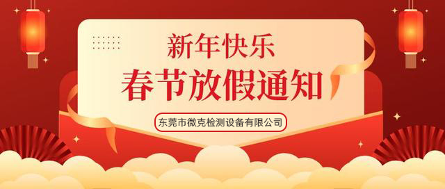 微克儀器2022年春節(jié)放假通知(圖1) fangjia.jpg