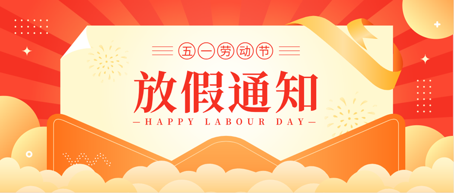 2023年五一勞動(dòng)節(jié)放假通知(圖1) 1618221711602401.png