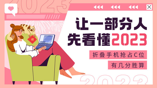 讓一部分人先看懂2023：折疊機(jī)能占C位嗎