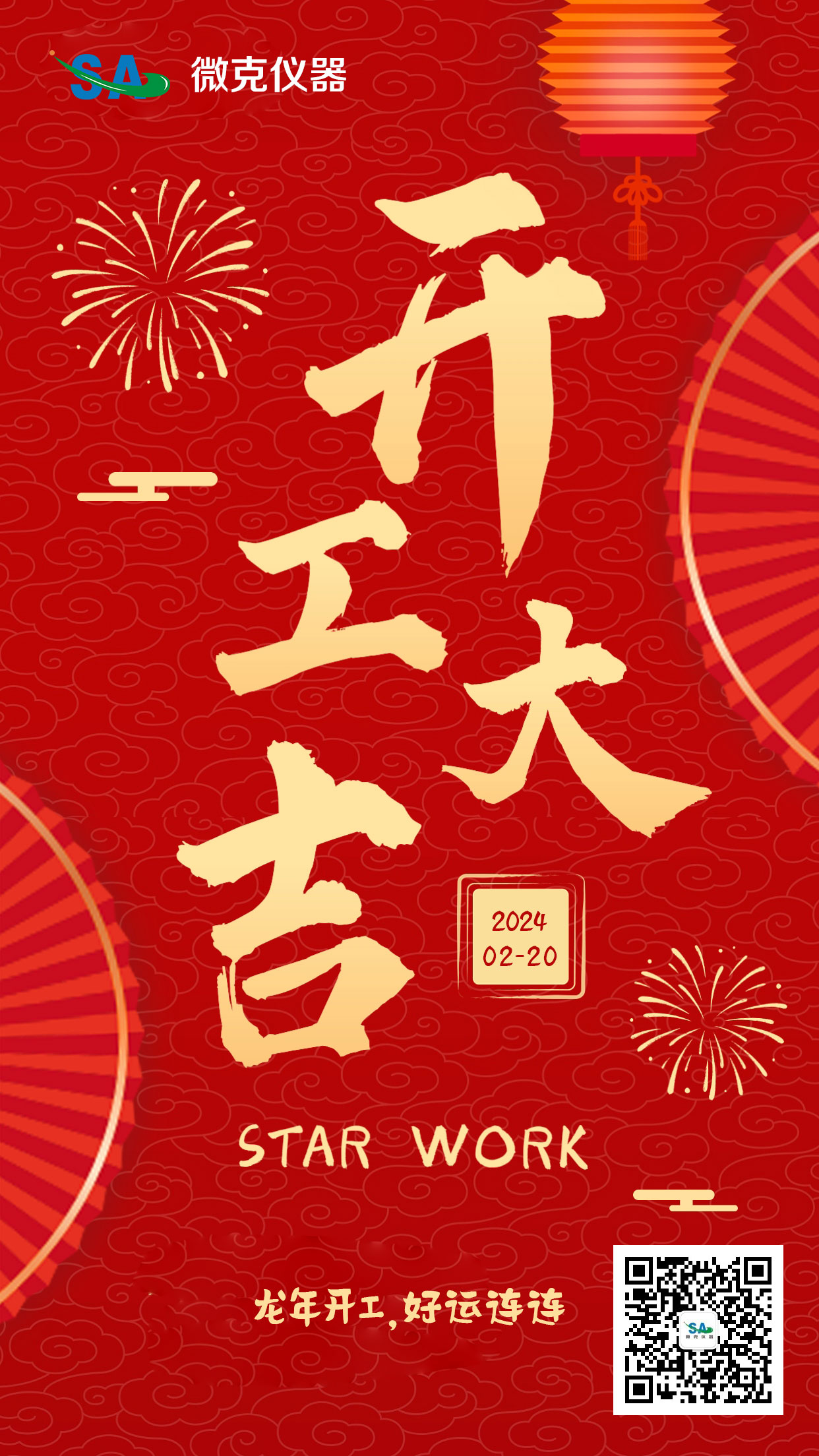 開工大吉 | 微克儀器開工今天開工啦(圖1) 開工大吉.jpg