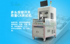 新款多頭按鍵開關(guān)荷重CR測(cè)試機(jī)銷量大增