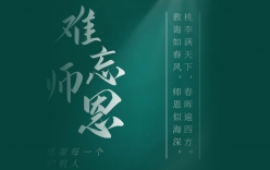 師恩難忘，微克感謝每一個(gè)護(hù)航人