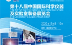 中國國際科學(xué)儀器及實驗室裝備展覽會將于12月8日在京舉行