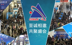 CISILE2020即將重磅來(lái)襲 與您相約北京