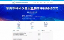 首批上線3338臺(tái) 東莞科研儀器設(shè)備共享平臺(tái)啟用
