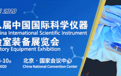 第十八屆中國(guó)國(guó)際科學(xué)儀器及實(shí)驗(yàn)室裝備展覽會(huì)（CISILE2020）在北京國(guó)家會(huì)議中心圓滿落下了帷幕