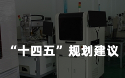 中國儀器儀表行業(yè)協(xié)會發(fā)布儀器儀表行業(yè)“十四五”規(guī)劃建議