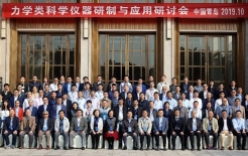 力學(xué)類科學(xué)儀器研制與應(yīng)用研討會在青島召開