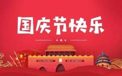 微克儀器2021年國慶放假通知