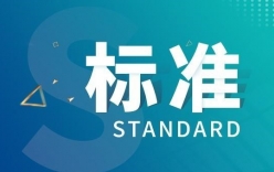 2022年4月份將要實(shí)施的標(biāo)準(zhǔn) 