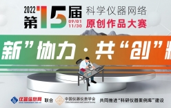 第15屆科學儀器網(wǎng)絡(luò)原創(chuàng)作品大賽將于9月1日正式開賽