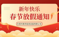 微克儀器2022年春節(jié)放假通知