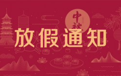 微克儀器2024年中秋放假通知