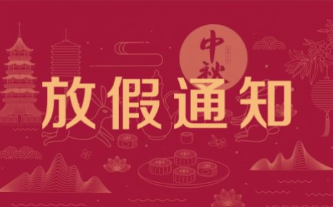 微克儀器2024年中秋放假通知