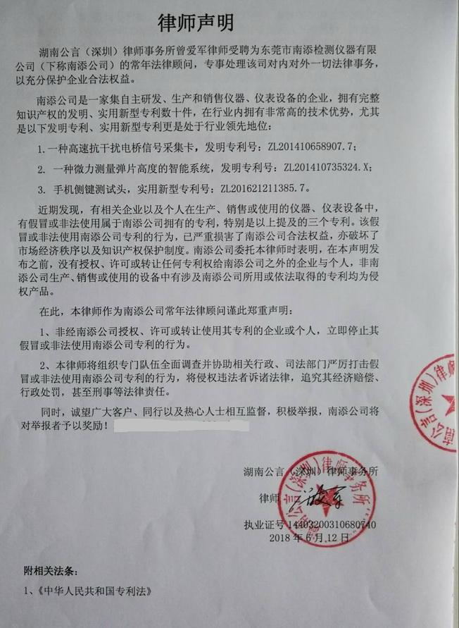 南添儀器律師聲明 南添儀器律師聲明