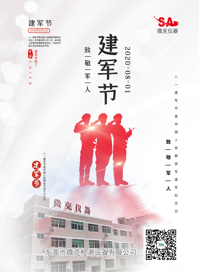 微克檢測設(shè)致敬軍人-寫在八一建軍節(jié)前夕(圖1) 微克檢測設(shè)致敬軍人-寫在八一建軍節(jié)前夕(圖1)