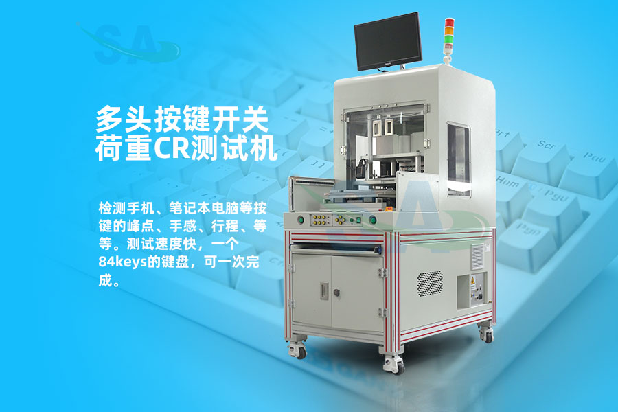 新款多頭按鍵開關(guān)荷重CR測試機銷量大增(圖1) 新款多頭按鍵開關(guān)荷重CR測試機銷量大增(圖1)