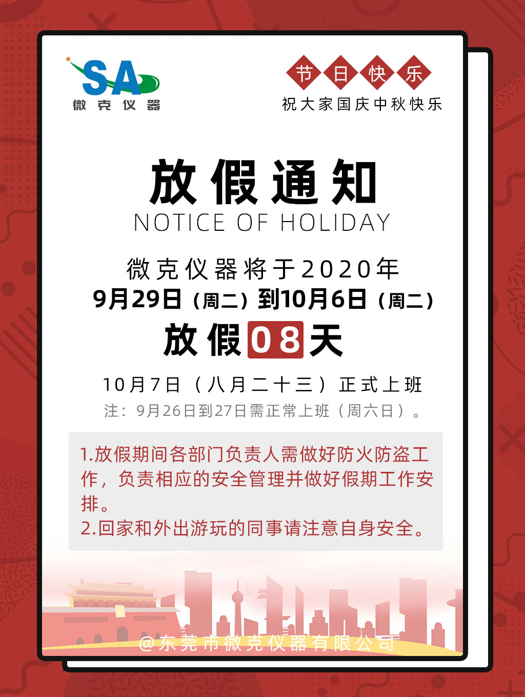 2020年中秋國慶放假通知(圖1) 2020年中秋國慶放假通知(圖1)