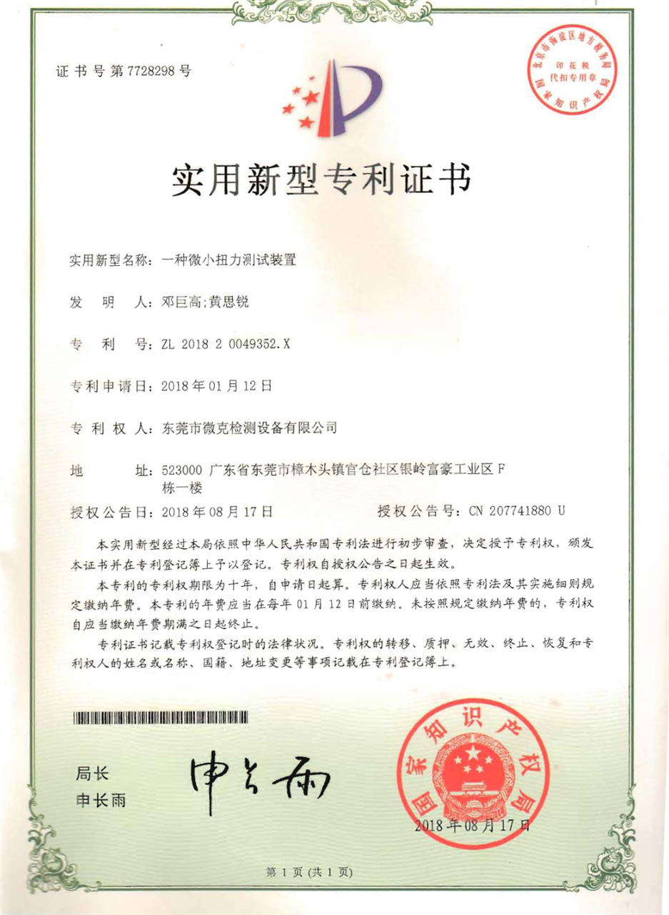 微克儀器完善攝像頭模組扭力試驗(yàn)機(jī)(圖1) 微克儀器完善攝像頭模組扭力試驗(yàn)機(jī)(圖1)