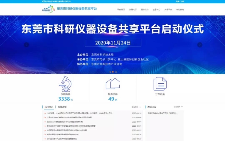 首批上線(xiàn)3338臺(tái) 東莞科研儀器設(shè)備共享平臺(tái)啟用(圖1) 首批上線(xiàn)3338臺(tái) 東莞科研儀器設(shè)備共享平臺(tái)啟用(圖1)