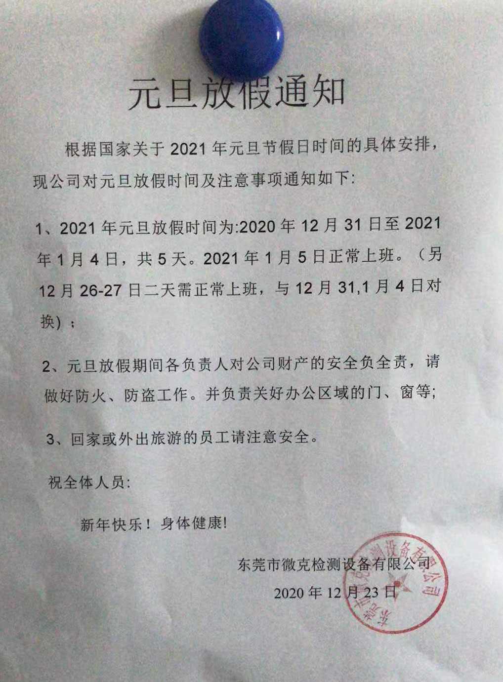 微克儀器2021年元旦放假通知(圖1) 微克儀器2021年元旦放假通知(圖1)