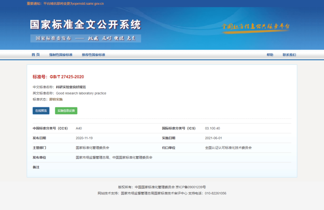 國(guó)標(biāo)《科研實(shí)驗(yàn)室良好規(guī)范》發(fā)布，6月1日起實(shí)施(圖1)