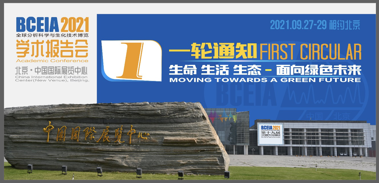 第十九屆北京分析測試學(xué)術(shù)報告會暨展覽會(BCEIA 2021)將于2021年9月27-29日在北京?中國國際展覽中心(天竺新館)召開(圖1) 第十九屆北京分析測試學(xué)術(shù)報告會暨展覽會(BCEIA 2021)將于2021年9月27-29日在北京?中國國際展覽中心(天竺新館)召開(圖1)